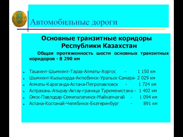 Автомобильные дороги Основные транзитные коридоры Республики Казахстан Общая протяженность шести основных транзитных