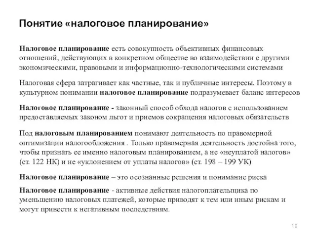 Понятие «налоговое планирование» Налоговое планирование есть совокупность объективных финансовых отношений, действующих в