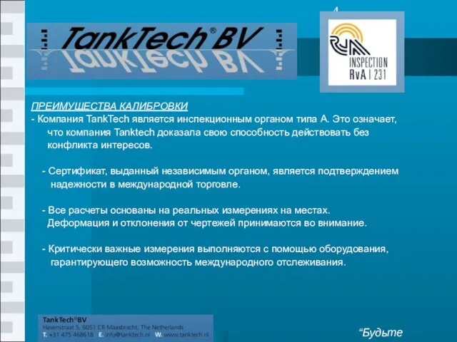 ПРЕИМУЩЕСТВА КАЛИБРОВКИ - Компания TankTech является инспекционным органом типа A. Это означает,