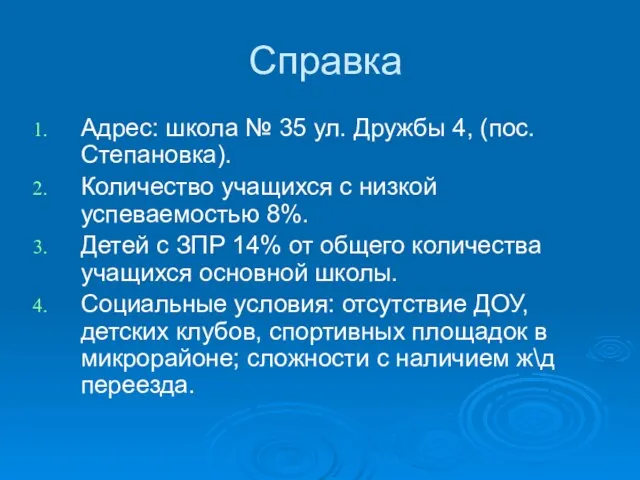 Справка Адрес: школа № 35 ул. Дружбы 4, (пос. Степановка). Количество учащихся