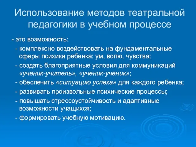 Использование методов театральной педагогики в учебном процессе - это возможность: - комплексно