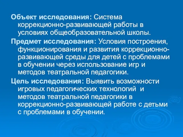 Объект исследования: Система коррекционно-развивающей работы в условиях общеобразовательной школы. Предмет исследования: Условия