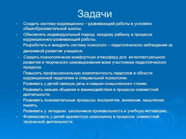 Задачи - Создать систему коррекционно – развивающей работы в условиях общеобразовательной школы.