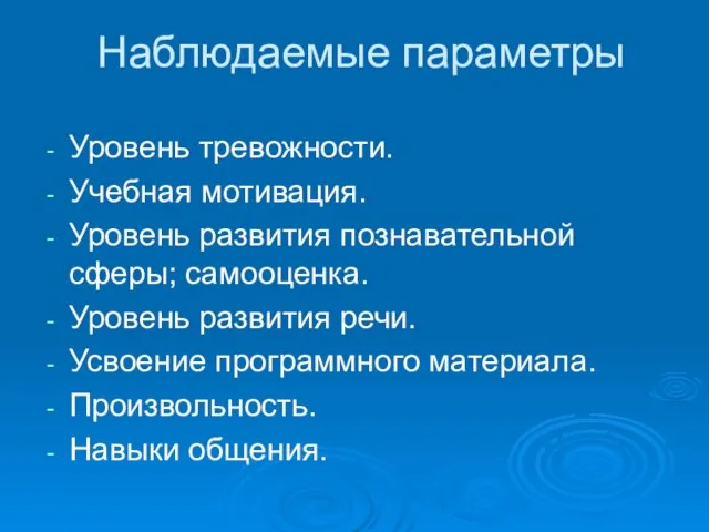 Наблюдаемые параметры Уровень тревожности. Учебная мотивация. Уровень развития познавательной сферы; самооценка. Уровень