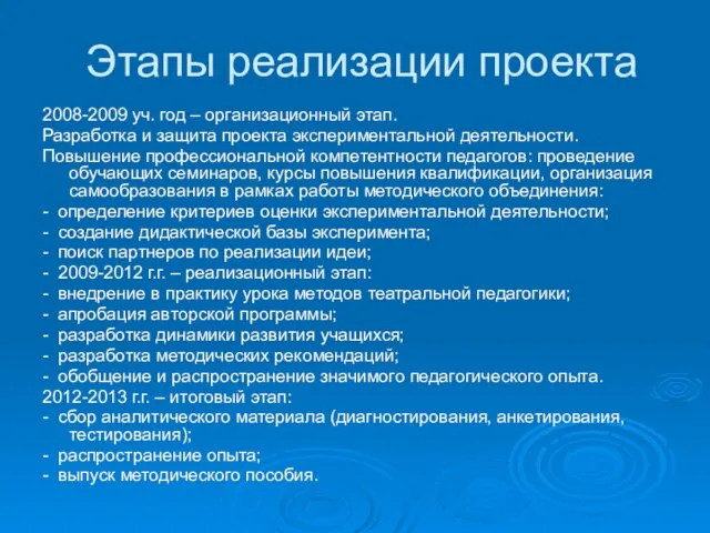 Этапы реализации проекта 2008-2009 уч. год – организационный этап. Разработка и защита