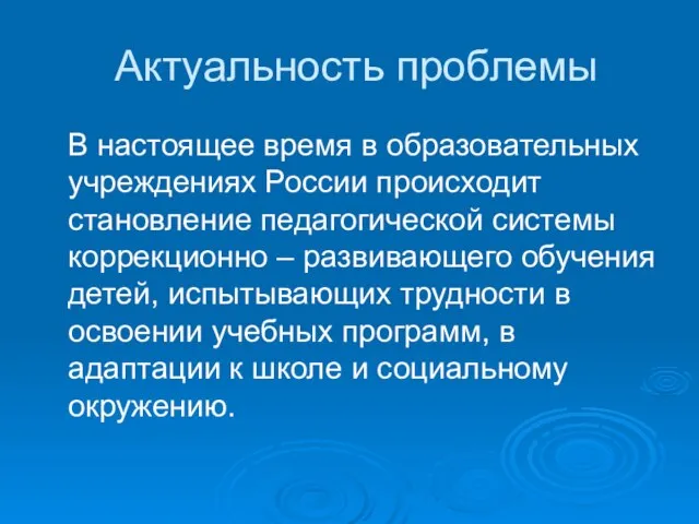 Актуальность проблемы В настоящее время в образовательных учреждениях России происходит становление педагогической