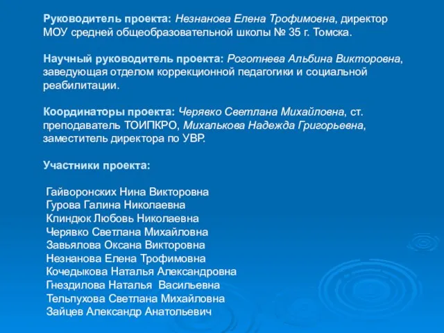 Руководитель проекта: Незнанова Елена Трофимовна, директор МОУ средней общеобразовательной школы № 35