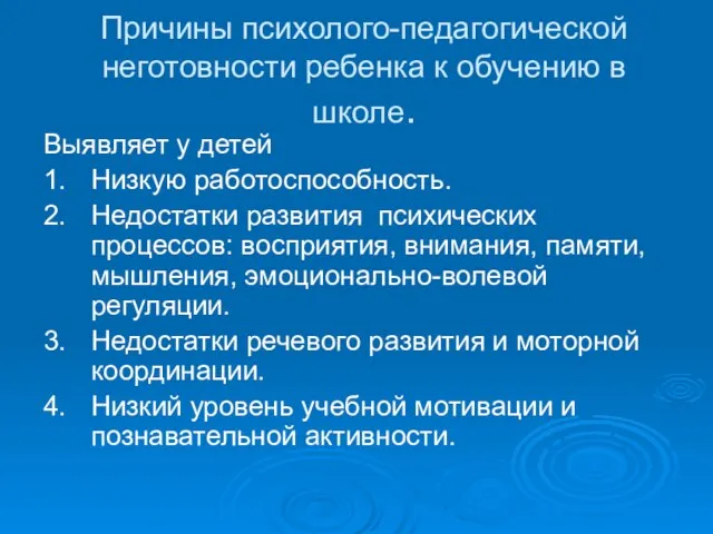 Причины психолого-педагогической неготовности ребенка к обучению в школе. Выявляет у детей 1.