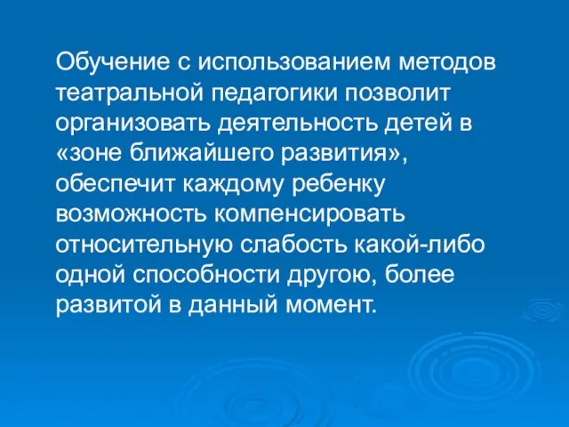 Обучение с использованием методов театральной педагогики позволит организовать деятельность детей в «зоне