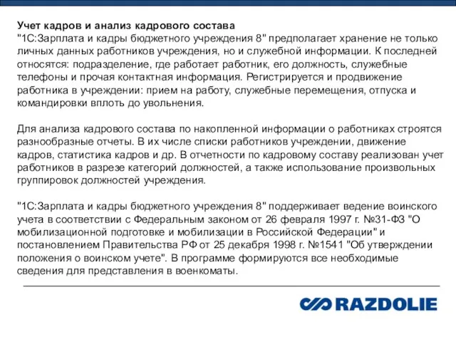 Учет кадров и анализ кадрового состава "1С:Зарплата и кадры бюджетного учреждения 8"