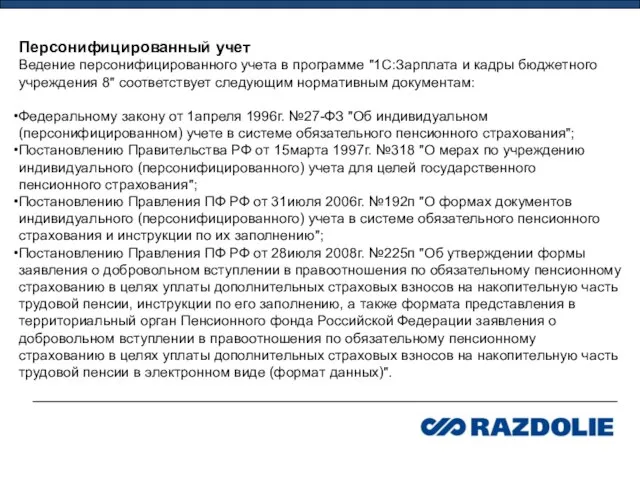 Персонифицированный учет Ведение персонифицированного учета в программе "1С:Зарплата и кадры бюджетного учреждения