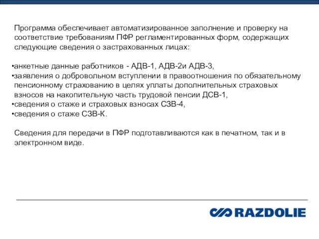 Программа обеспечивает автоматизированное заполнение и проверку на соответствие требованиям ПФР регламентированных форм,