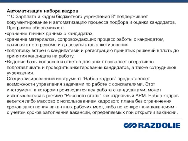 Автоматизация набора кадров "1С:Зарплата и кадры бюджетного учреждения 8" поддерживает документирование и