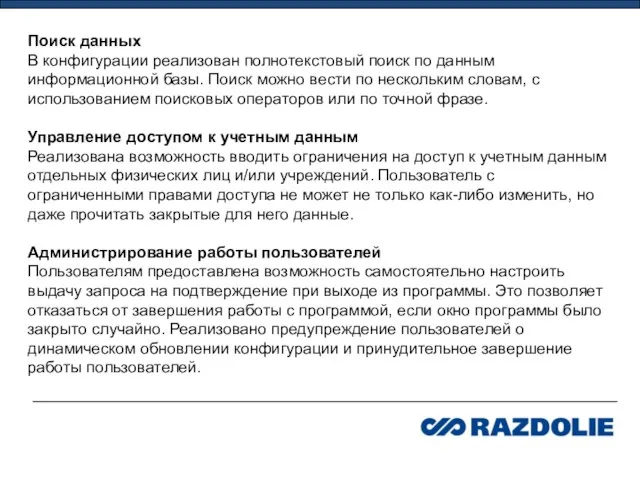 Поиск данных В конфигурации реализован полнотекстовый поиск по данным информационной базы. Поиск