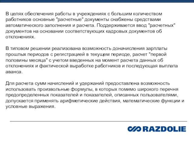 В целях обеспечения работы в учреждениях с большим количеством работников основные "расчетные"