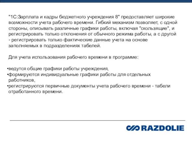 "1С:Зарплата и кадры бюджетного учреждения 8" предоставляет широкие возможности учета рабочего времени.