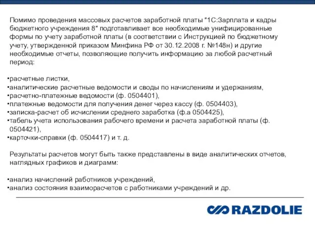 Помимо проведения массовых расчетов заработной платы "1С:Зарплата и кадры бюджетного учреждения 8"