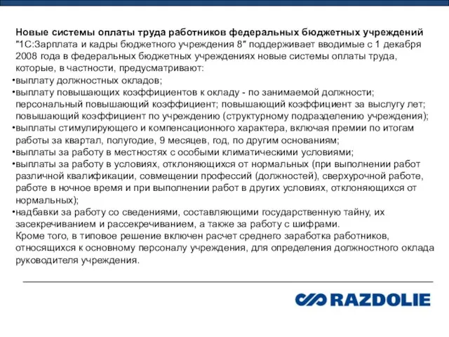 Новые системы оплаты труда работников федеральных бюджетных учреждений "1С:Зарплата и кадры бюджетного