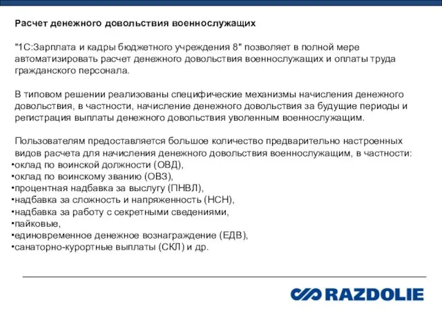 Расчет денежного довольствия военнослужащих "1С:Зарплата и кадры бюджетного учреждения 8" позволяет в