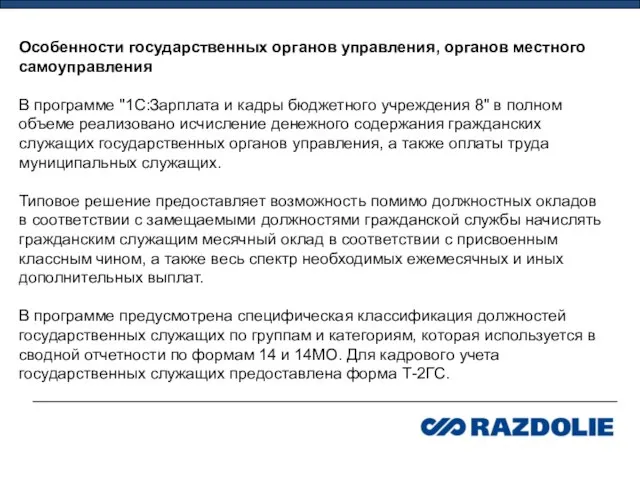 Особенности государственных органов управления, органов местного самоуправления В программе "1С:Зарплата и кадры