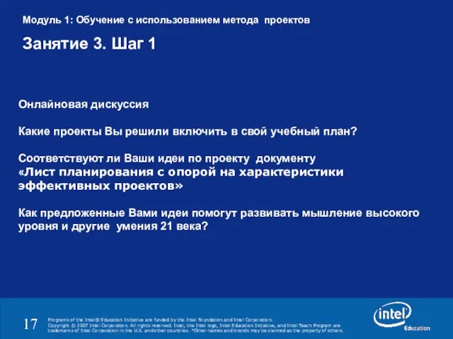 Модуль 1: Обучение с использованием метода проектов Занятие 3. Шаг 1 Онлайновая