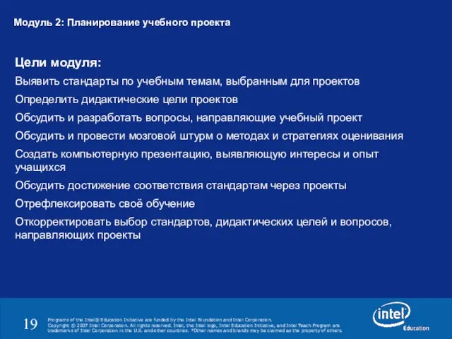 Модуль 2: Планирование учебного проекта Цели модуля: Выявить стандарты по учебным темам,