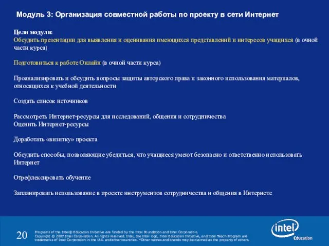 Модуль 3: Организация совместной работы по проекту в сети Интернет Цели модуля: