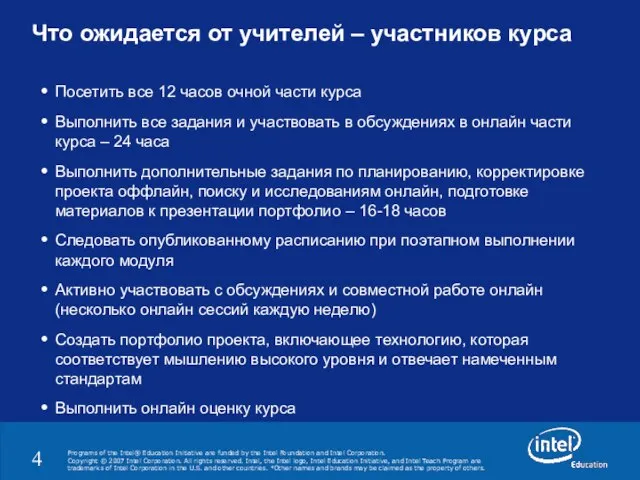 Что ожидается от учителей – участников курса Посетить все 12 часов очной