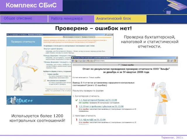 Проверено – ошибок нет! Общее описание Терминал, 2012 г. Работа менеджера Аналитический