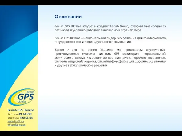 О компании Benish GPS Ukraine входит в холдинг Benish Group, который был