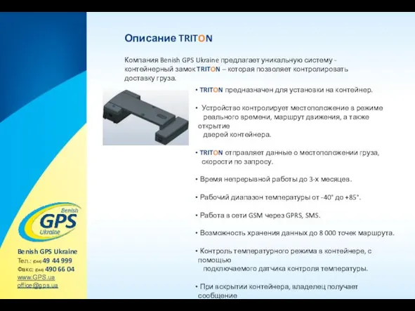Описание TRITON Компания Benish GPS Ukraine предлагает уникальную систему -контейнерный замок TRITON