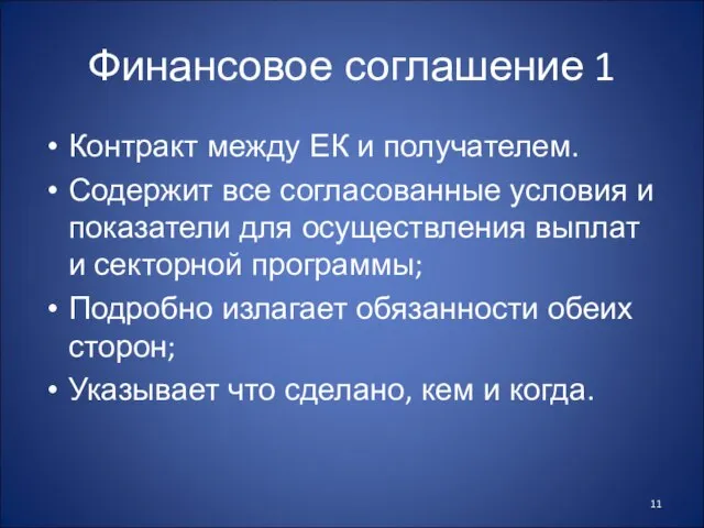 Финансовое соглашение 1 Контракт между ЕК и получателем. Содержит все согласованные условия