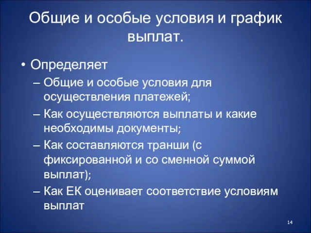 Общие и особые условия и график выплат. Определяет Общие и особые условия