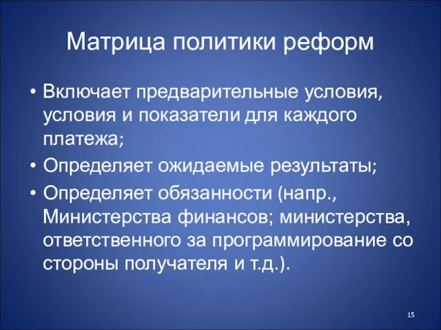 Матрица политики реформ Включает предварительные условия, условия и показатели для каждого платежа;