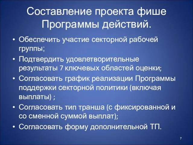 Составление проекта фише Программы действий. Обеспечить участие секторной рабочей группы; Подтвердить удовлетворительные