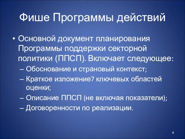 Фише Программы действий Основной документ планирования Программы поддержки секторной политики (ППСП). Включает