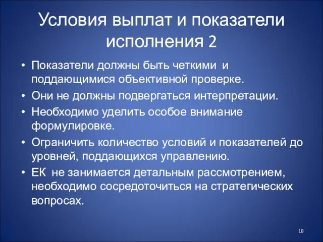 Условия выплат и показатели исполнения 2 Показатели должны быть четкими и поддающимися