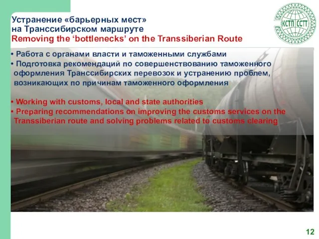 Устранение «барьерных мест» на Транссибирском маршруте Removing the ‘bottlenecks’ on the Transsiberian