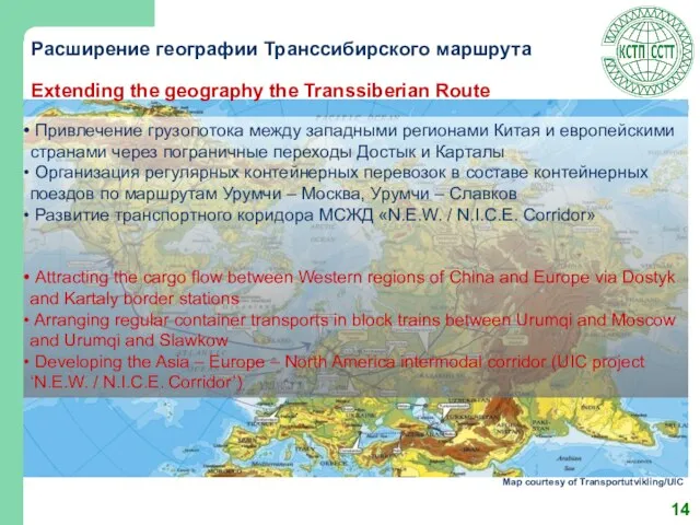 Расширение географии Транссибирского маршрута Extending the geography the Transsiberian Route Привлечение грузопотока