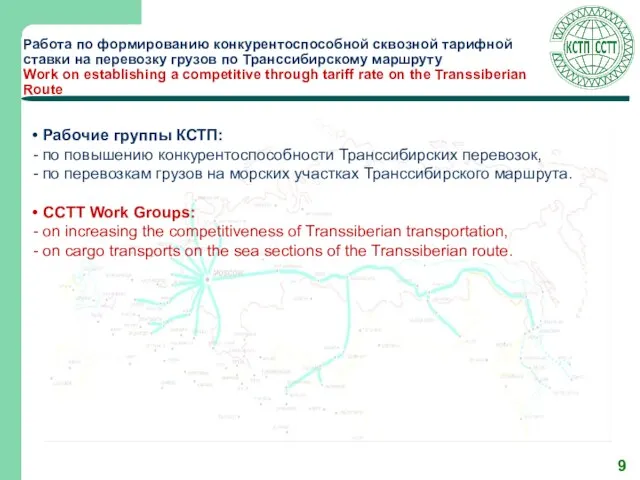 Работа по формированию конкурентоспособной сквозной тарифной ставки на перевозку грузов по Транссибирскому