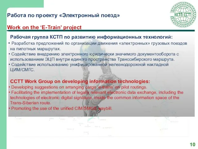 Работа по проекту «Электронный поезд» Work on the ‘E-Train’ project Рабочая группа
