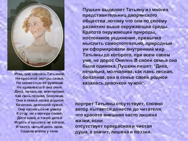 Пушкин выделяет Татьяну из многих представительниц дворянского общества ,потому что она по