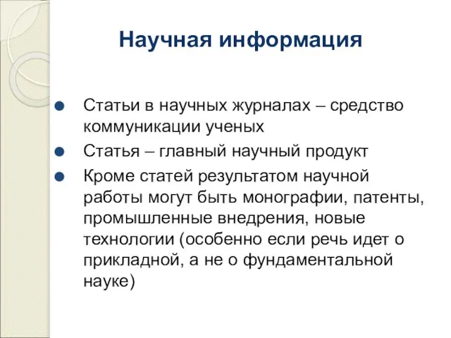 Статьи в научных журналах – средство коммуникации ученых Статья – главный научный