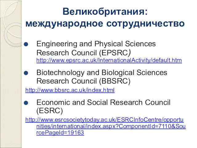 Великобритания: международное сотрудничество Engineering and Physical Sciences Research Council (EPSRC) http://www.epsrc.ac.uk/InternationalActivity/default.htm Biotechnology