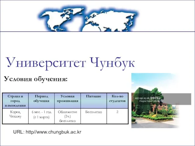 Университет Чунбук Условия обучения: URL: http//www.chungbuk.ac.kr