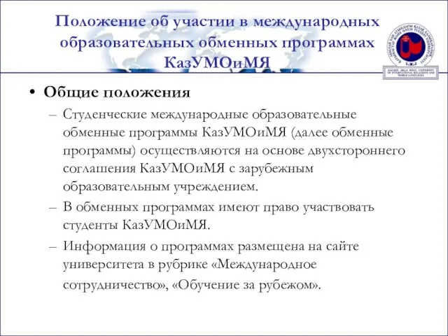 Положение об участии в международных образовательных обменных программах КазУМОиМЯ Общие положения Студенческие