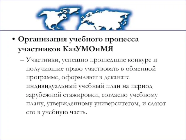 Организация учебного процесса участников КазУМОиМЯ Участники, успешно прошедшие конкурс и получившие право