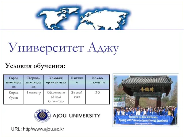 Университет Аджу Условия обучения: URL: http//www.ajou.ac.kr