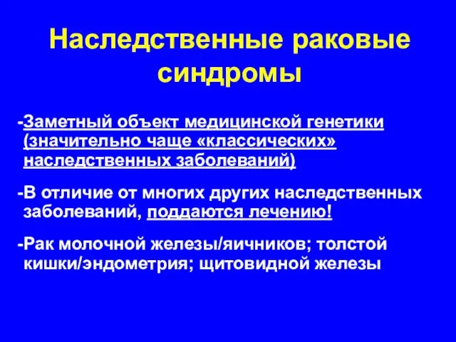 Наследственные раковые синдромы Заметный объект медицинской генетики (значительно чаще «классических» наследственных заболеваний)