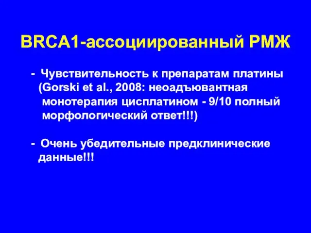 BRCA1-ассоциированный РМЖ Чувствительность к препаратам платины (Gorski et al., 2008: неоадъювантная монотерапия